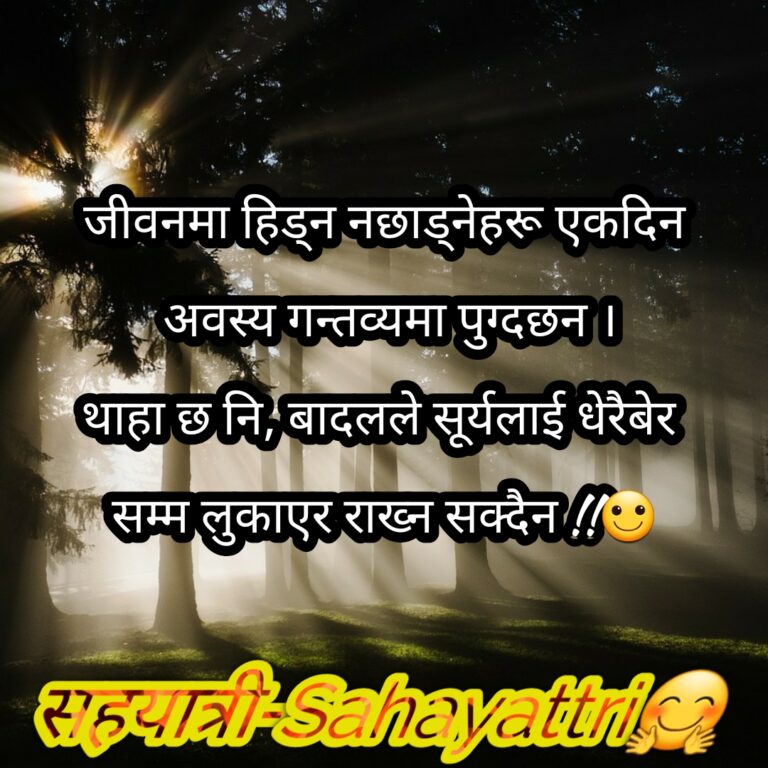 Nepali motivational quotes for success ~ Sahayattri